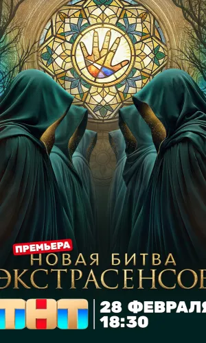 Битва экстрасенсов 25 сезон 4 выпуск 21.03.2026